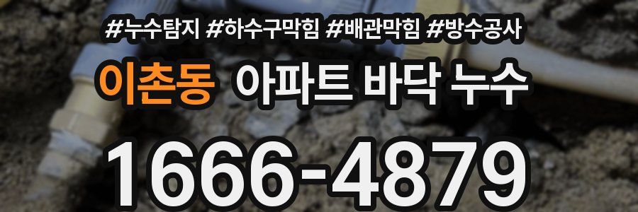 이촌동 아파트 바닥 누수