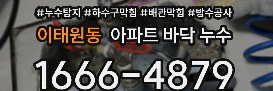 이태원동 아파트 바닥 누수