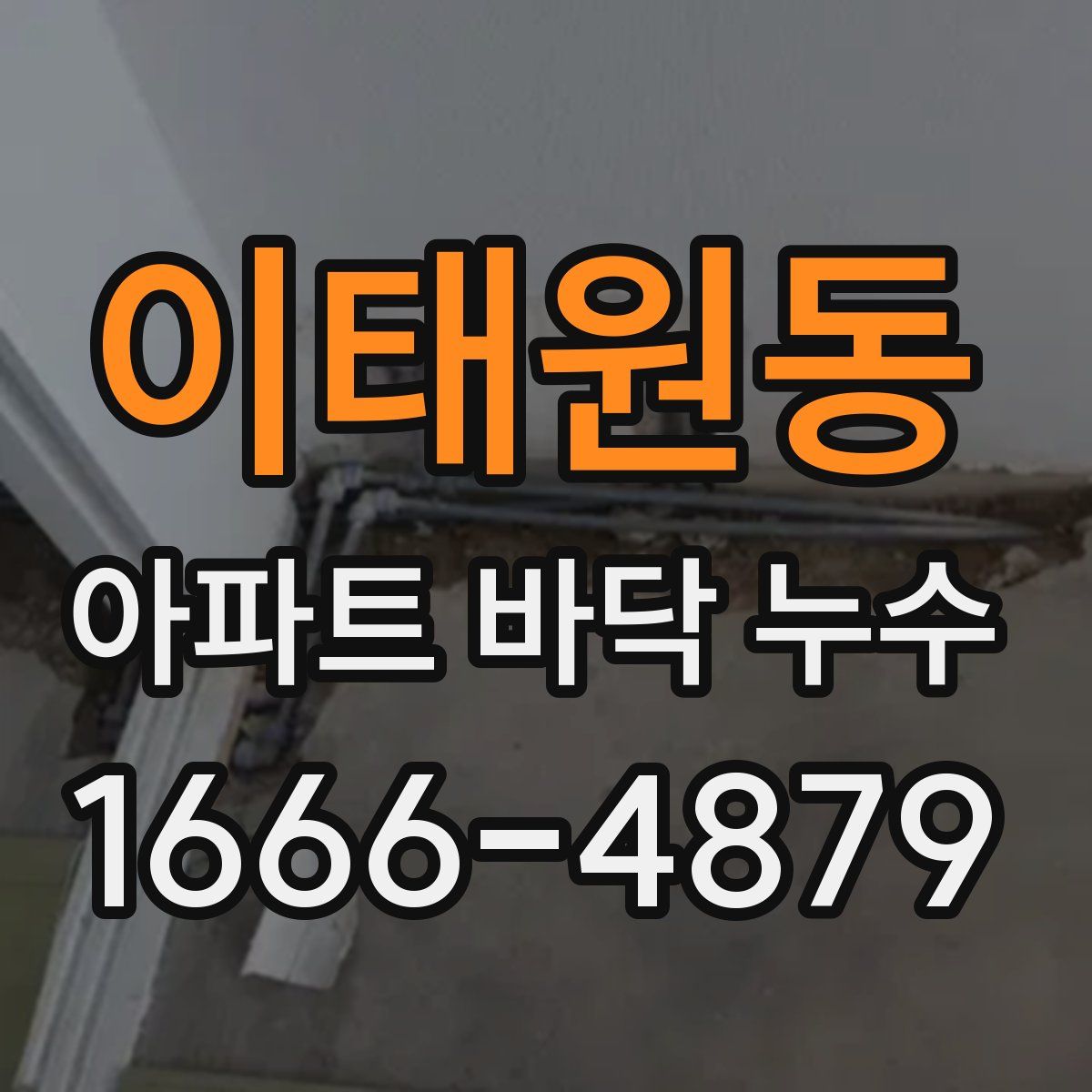 이태원동 아파트 바닥 누수