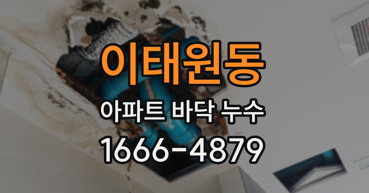 이태원동 아파트 바닥 누수