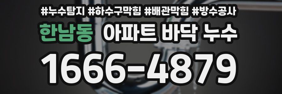한남동 아파트 바닥 누수
