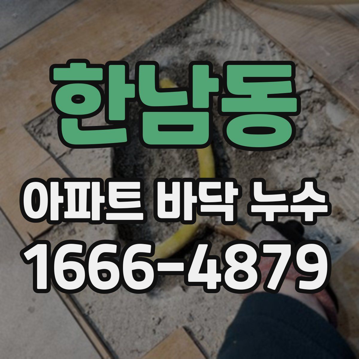 한남동 아파트 바닥 누수