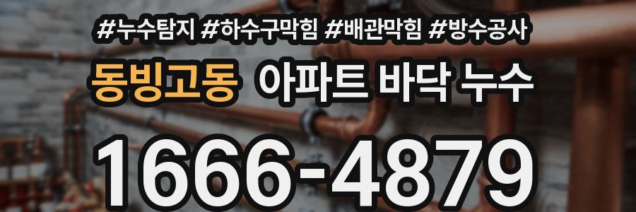 동빙고동 아파트 바닥 누수