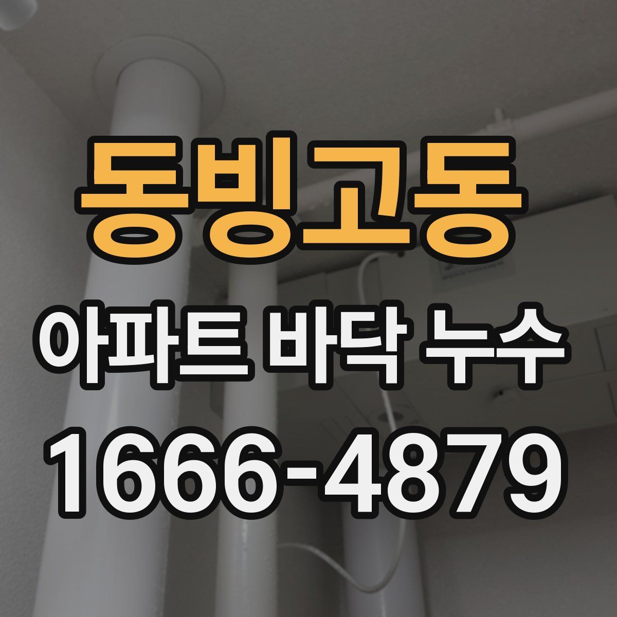 동빙고동 아파트 바닥 누수