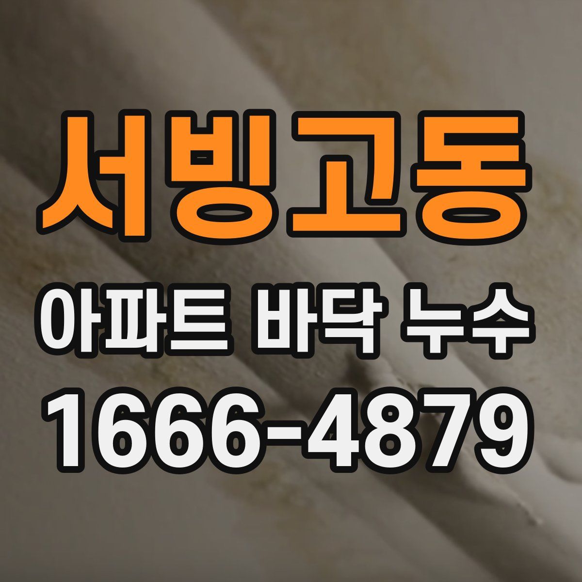 서빙고동 아파트 바닥 누수