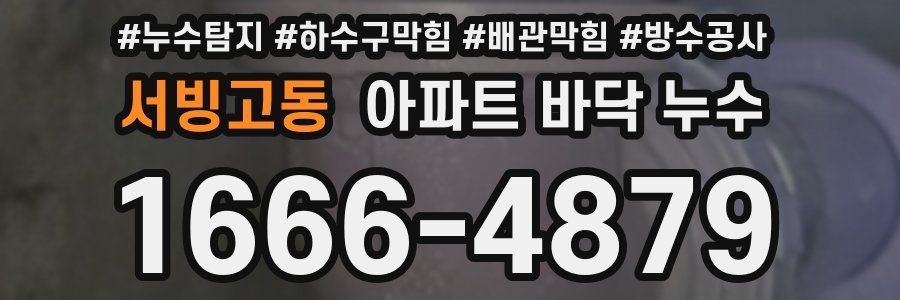 서빙고동 아파트 바닥 누수