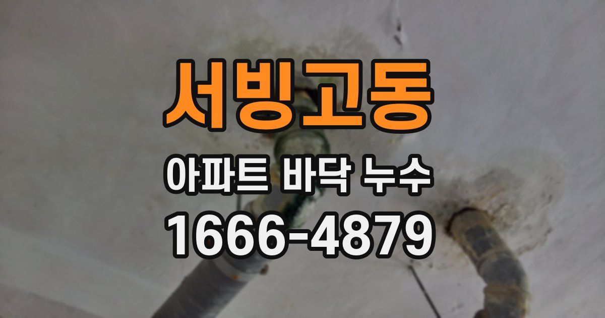서빙고동 아파트 바닥 누수