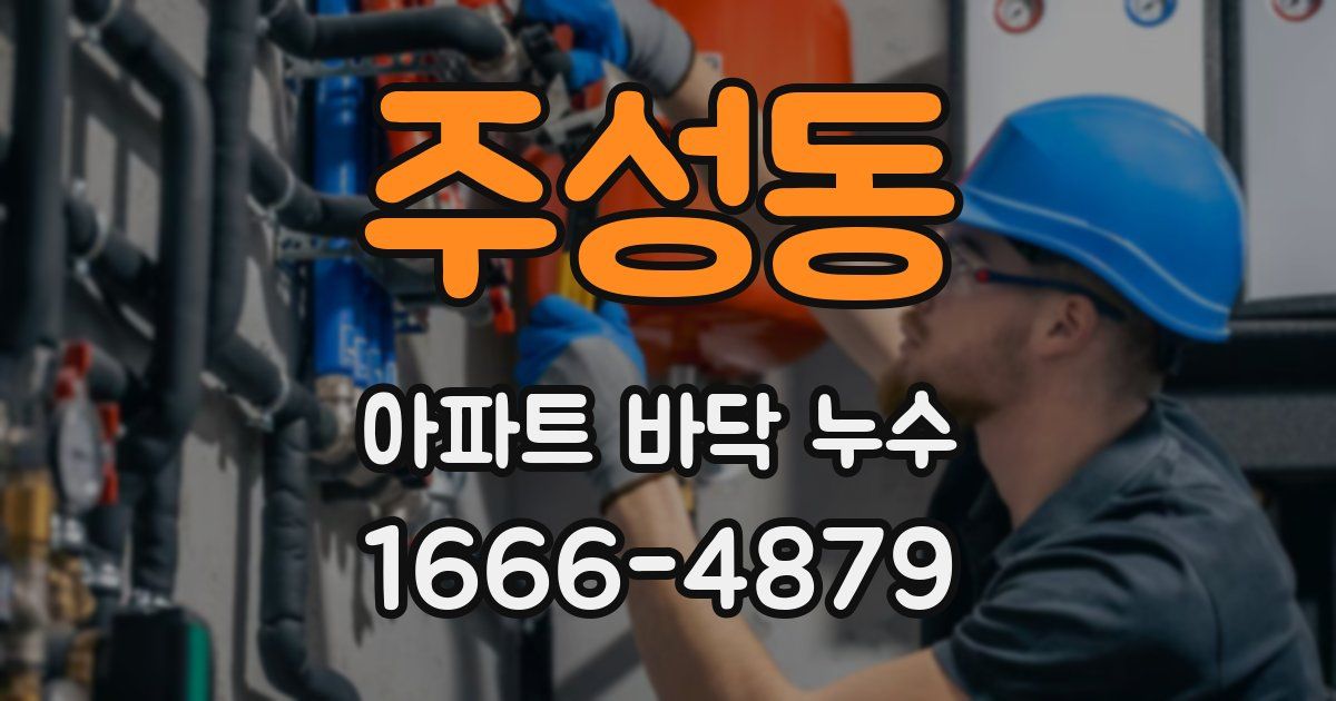 주성동 아파트 바닥 누수