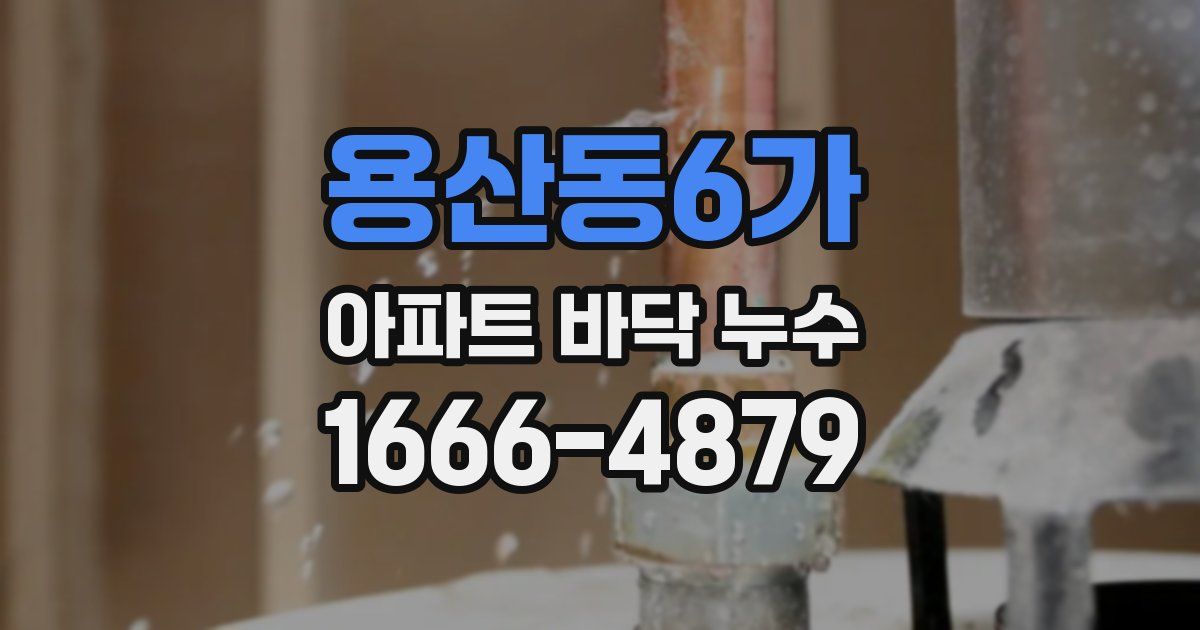용산동6가 아파트 바닥 누수
