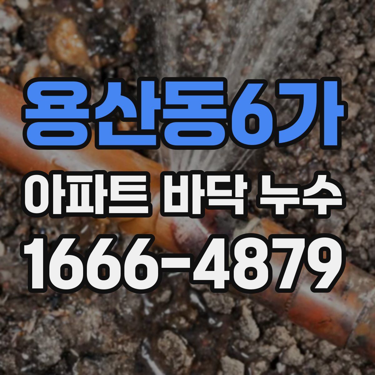 용산동6가 아파트 바닥 누수