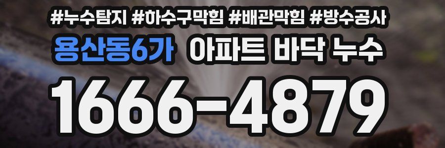 용산동6가 아파트 바닥 누수