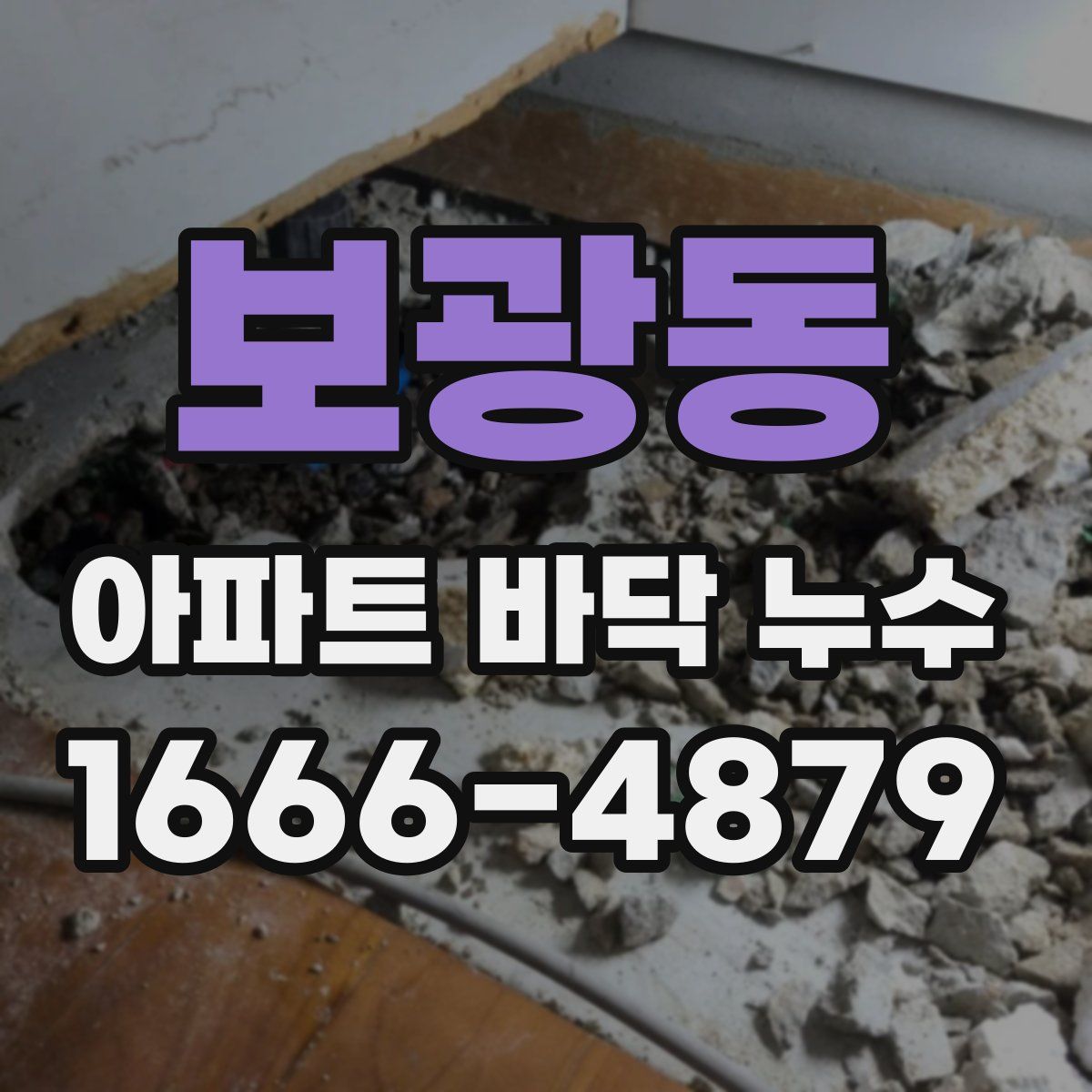 보광동 아파트 바닥 누수