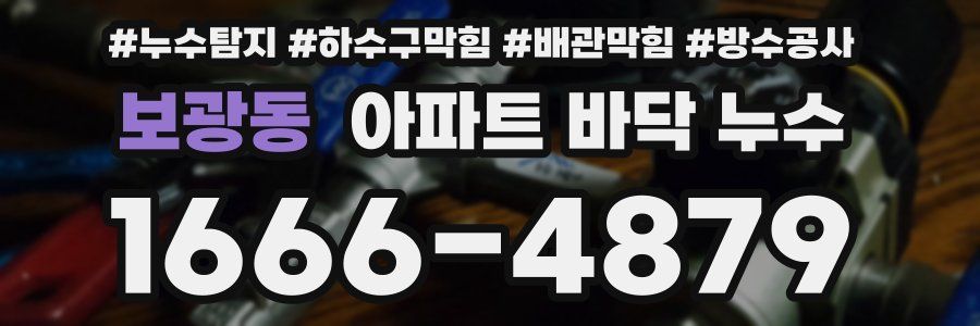 보광동 아파트 바닥 누수