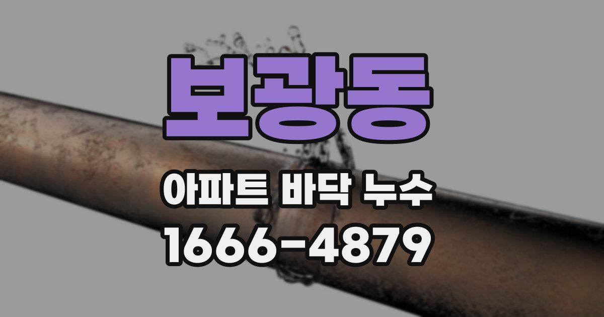 보광동 아파트 바닥 누수