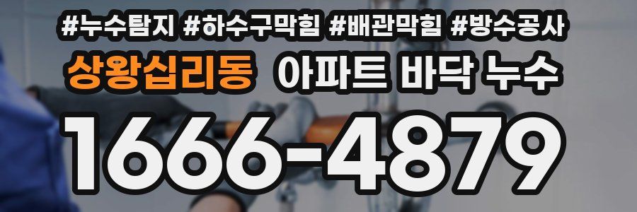 상왕십리동 아파트 바닥 누수