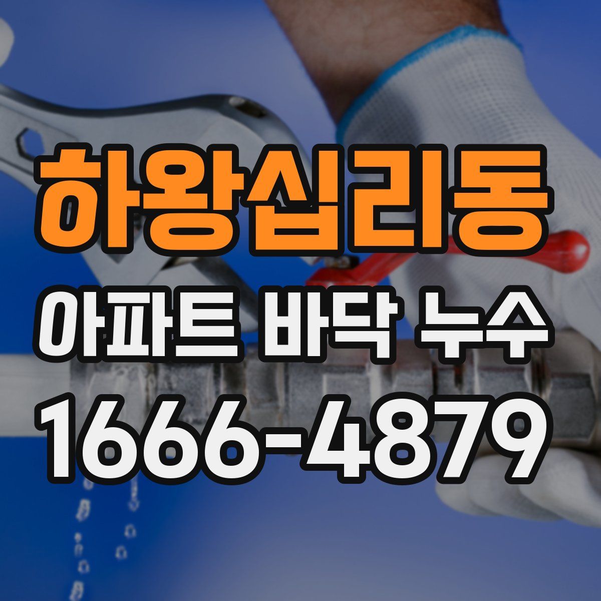 하왕십리동 아파트 바닥 누수