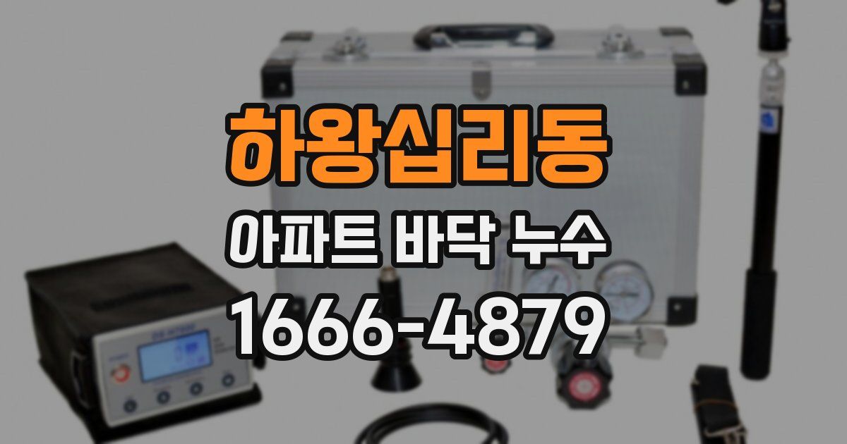 하왕십리동 아파트 바닥 누수