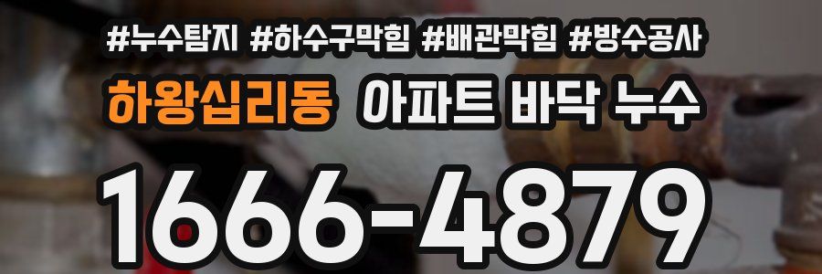 하왕십리동 아파트 바닥 누수