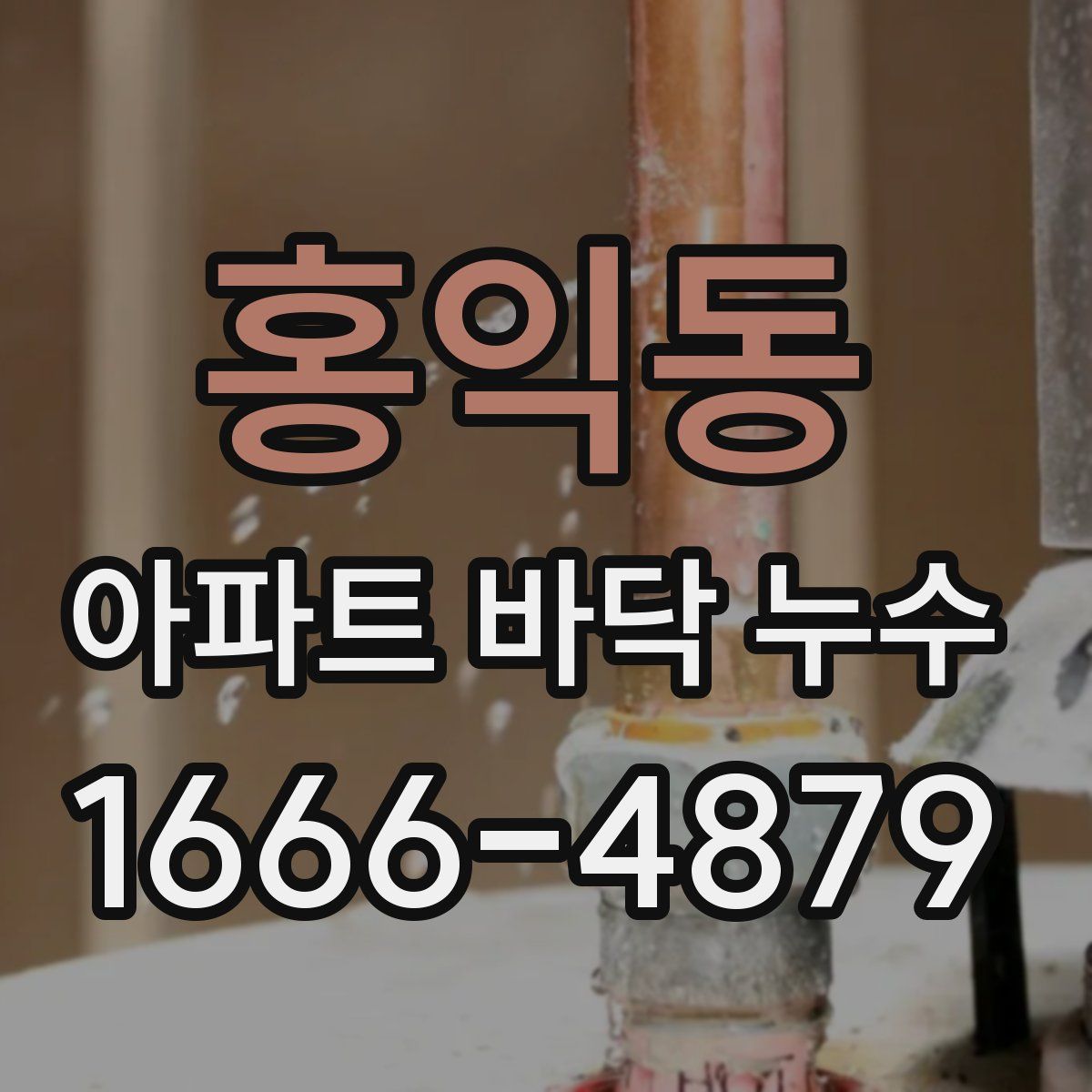 홍익동 아파트 바닥 누수