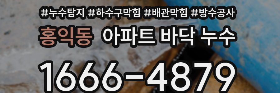 홍익동 아파트 바닥 누수