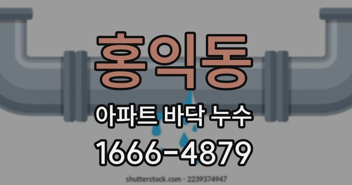 홍익동 아파트 바닥 누수