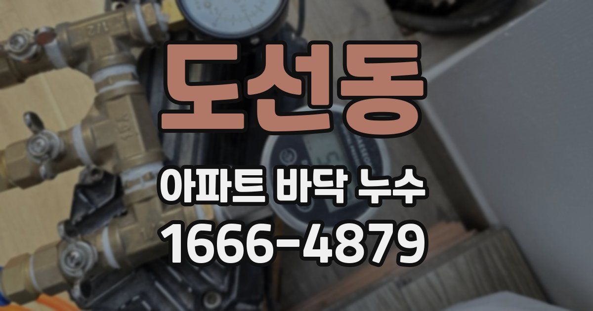도선동 아파트 바닥 누수