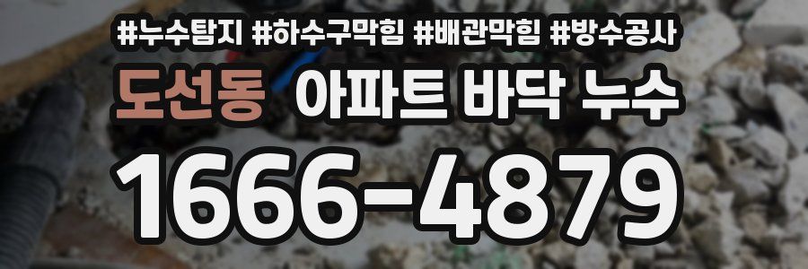 도선동 아파트 바닥 누수
