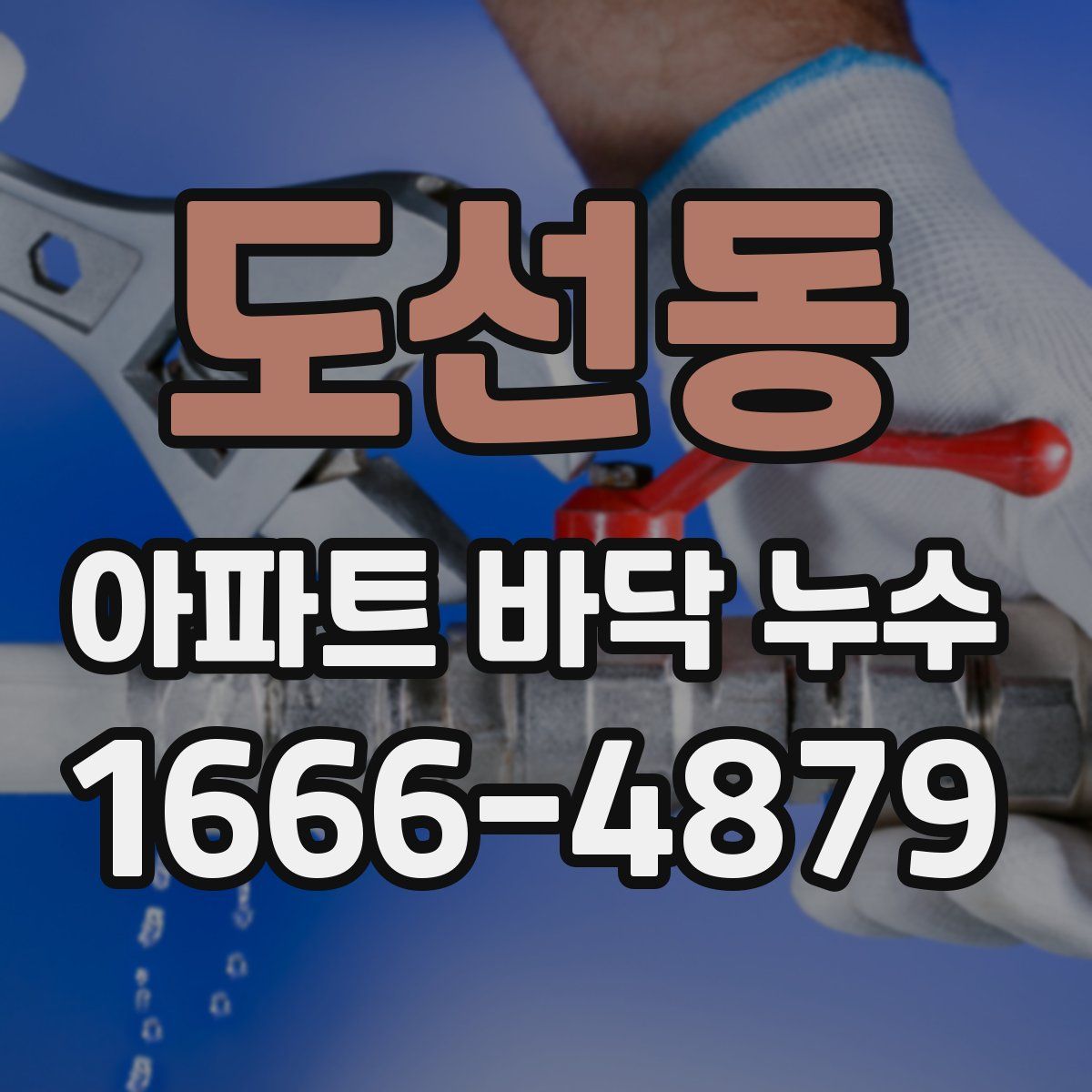 도선동 아파트 바닥 누수