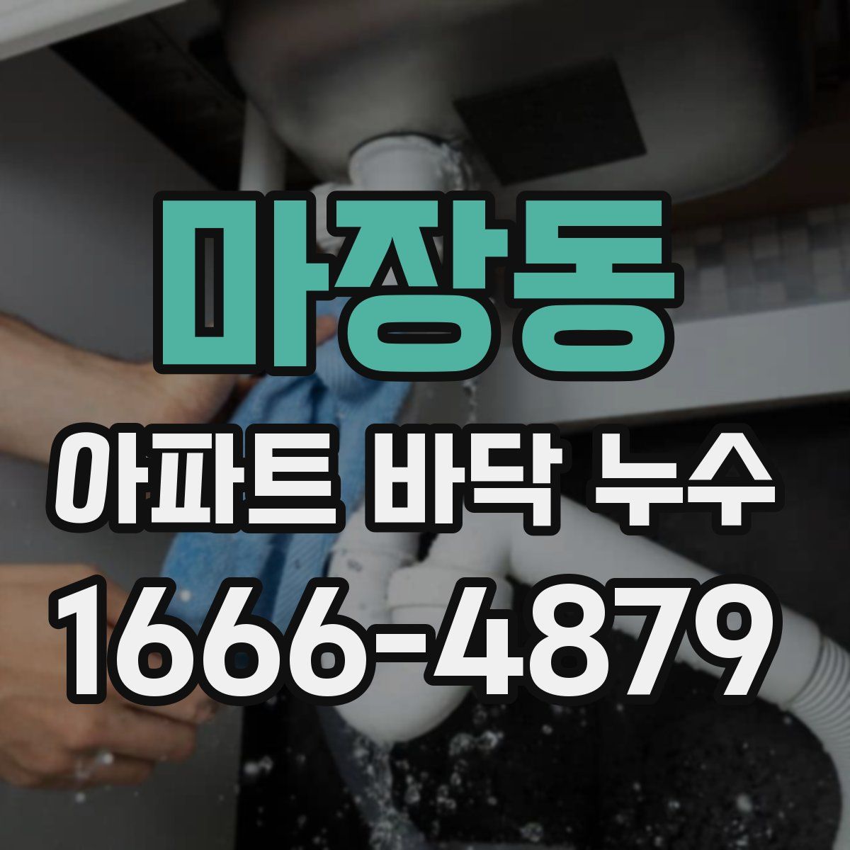 마장동 아파트 바닥 누수