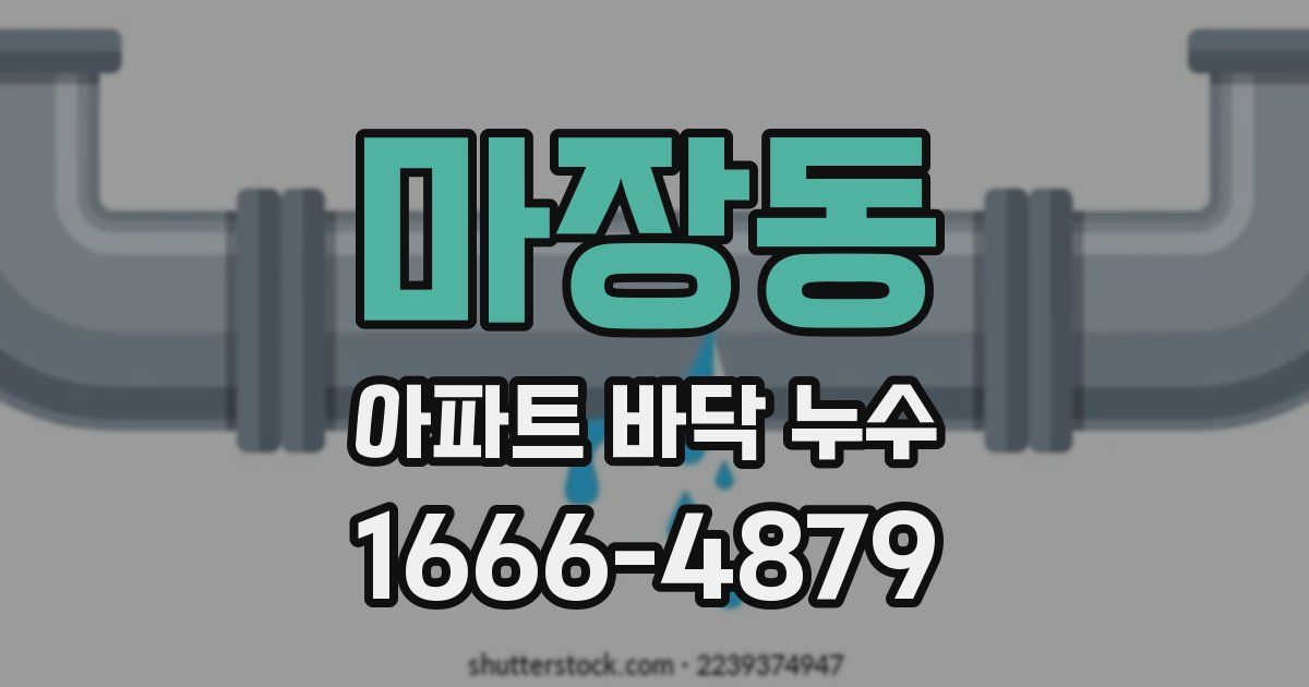 마장동 아파트 바닥 누수