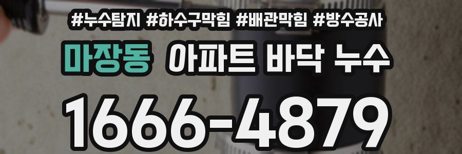 마장동 아파트 바닥 누수