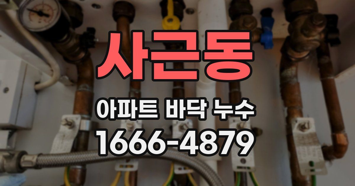 사근동 아파트 바닥 누수