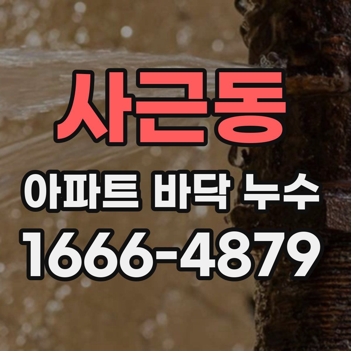 사근동 아파트 바닥 누수