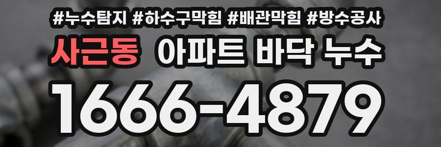 사근동 아파트 바닥 누수