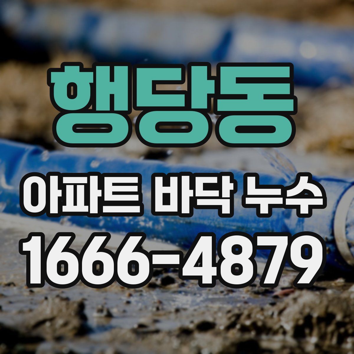 행당동 아파트 바닥 누수