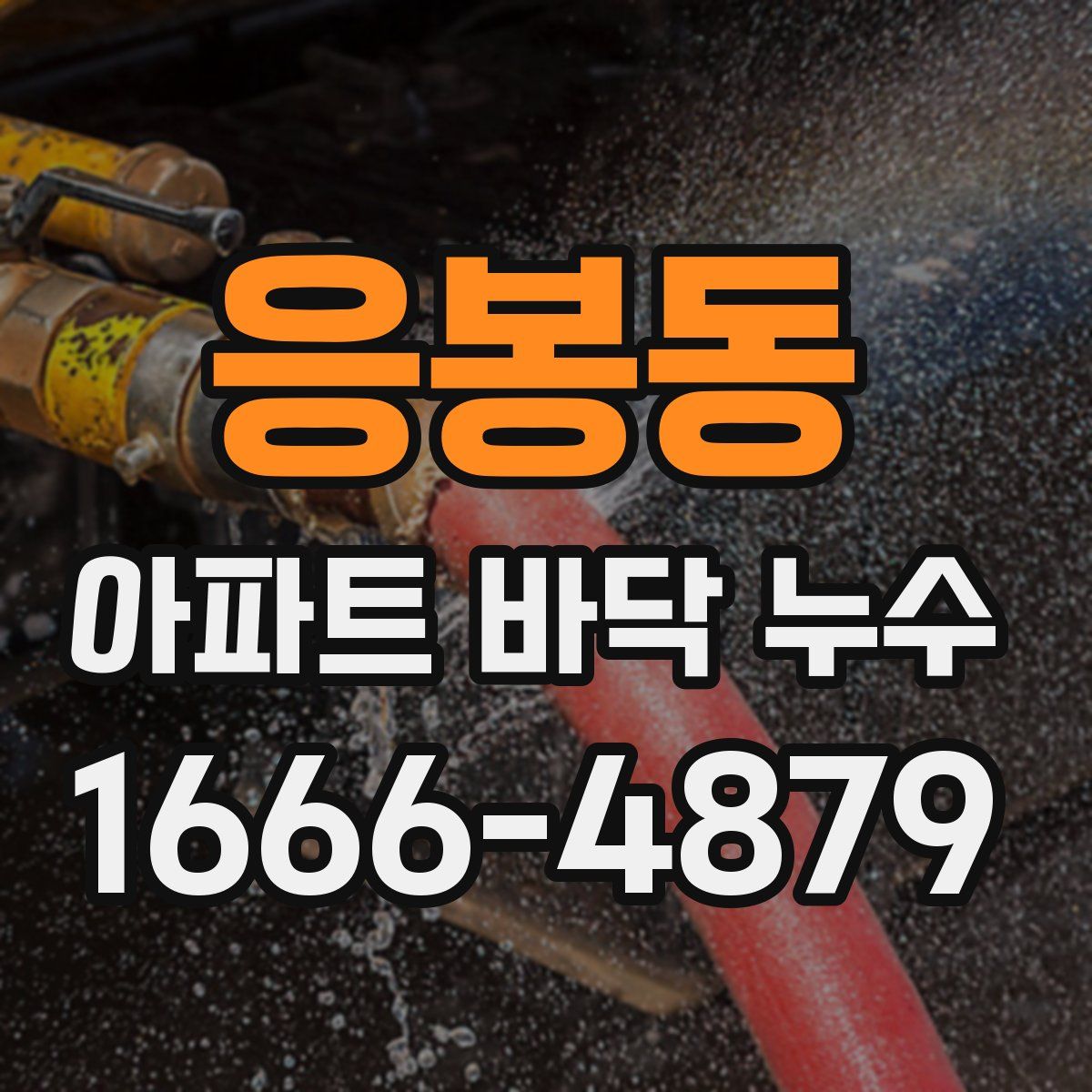 응봉동 아파트 바닥 누수
