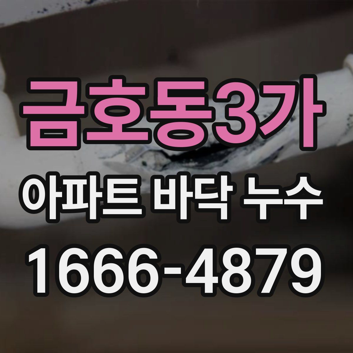금호동3가 아파트 바닥 누수
