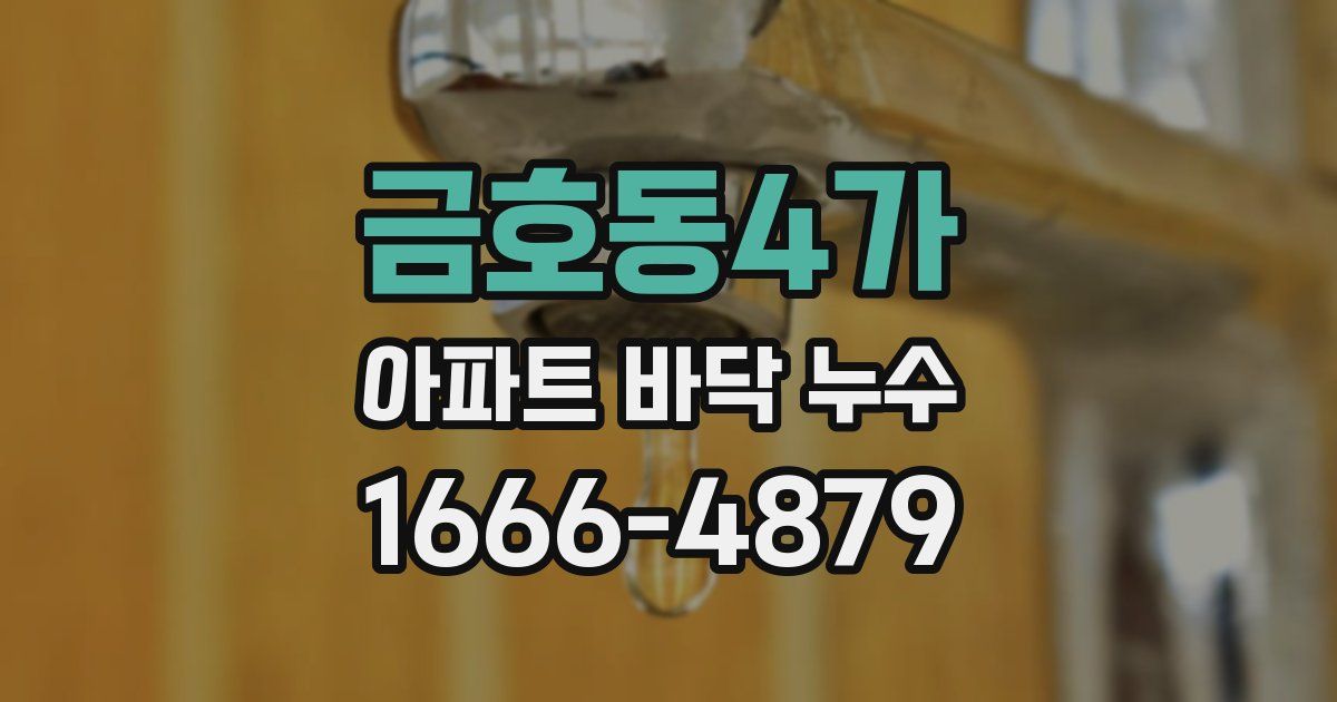 금호동4가 아파트 바닥 누수
