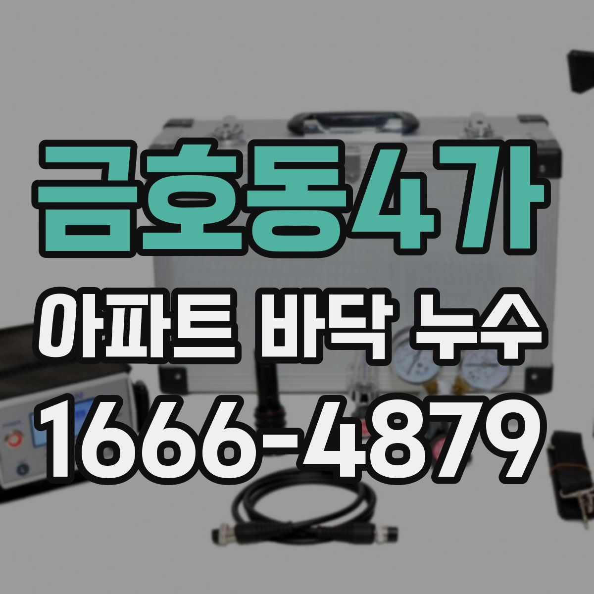 금호동4가 아파트 바닥 누수