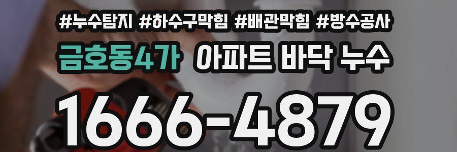 금호동4가 아파트 바닥 누수
