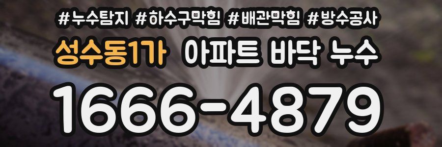 성수동1가 아파트 바닥 누수