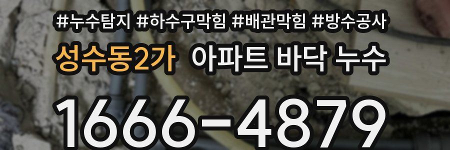성수동2가 아파트 바닥 누수