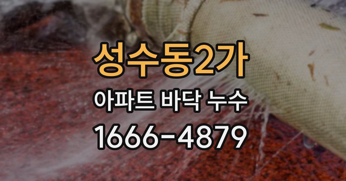 성수동2가 아파트 바닥 누수
