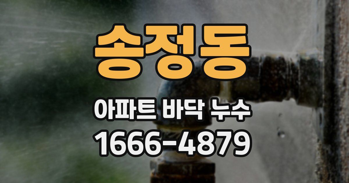 송정동 아파트 바닥 누수