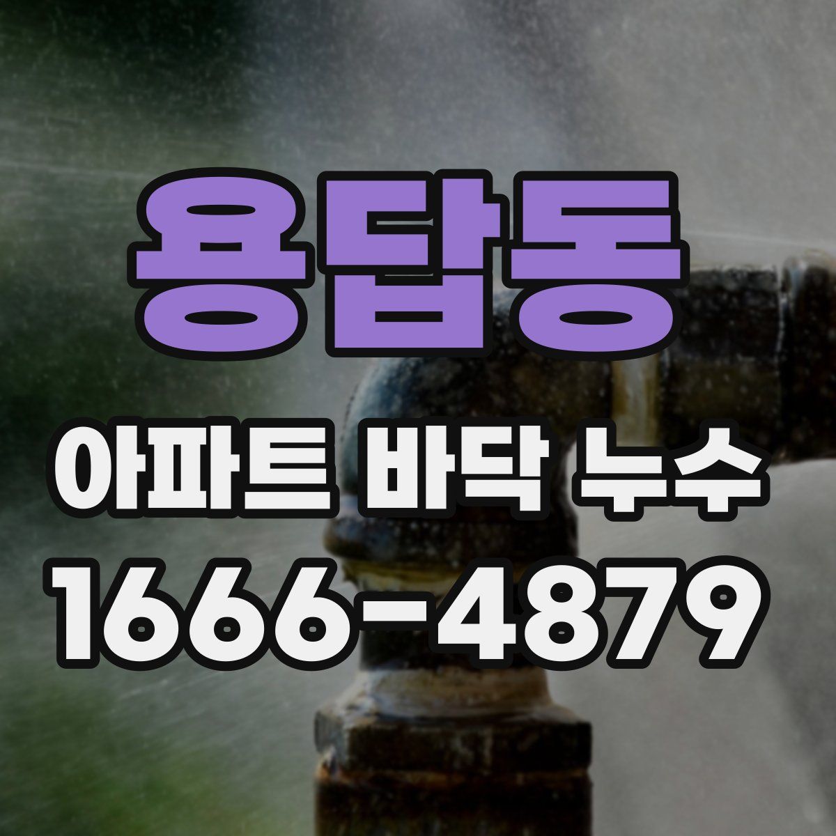 용답동 아파트 바닥 누수