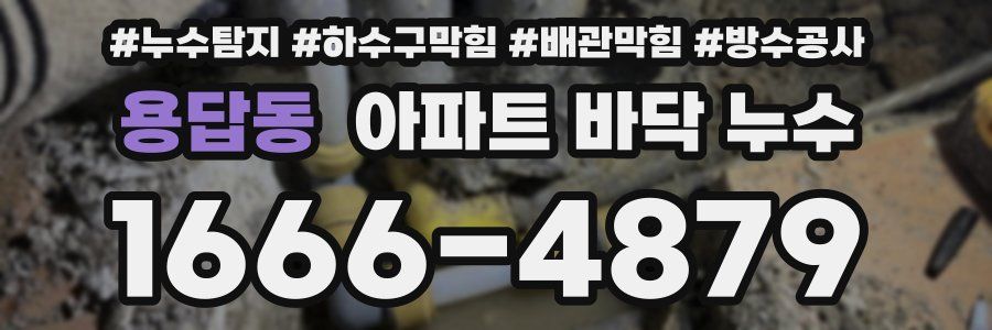 용답동 아파트 바닥 누수
