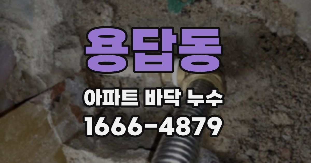 용답동 아파트 바닥 누수