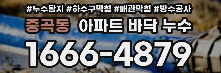 중곡동 아파트 바닥 누수