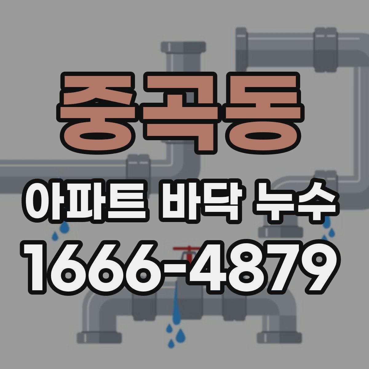 중곡동 아파트 바닥 누수
