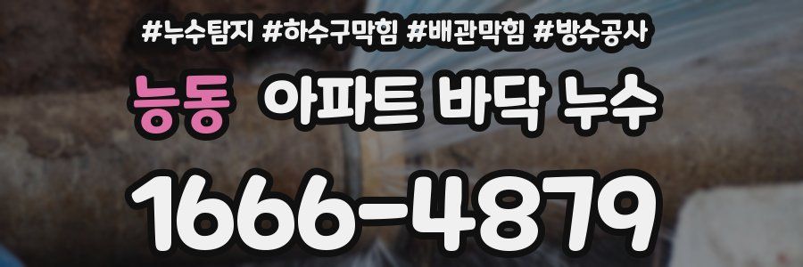 능동 아파트 바닥 누수